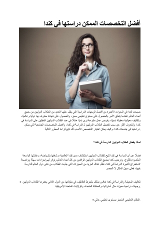 أفضل التخصصات الممكن دراستها في كندا.