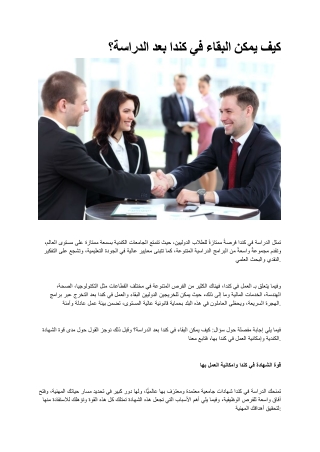 كيف يمكن البقاء في كندا بعد الدراسة