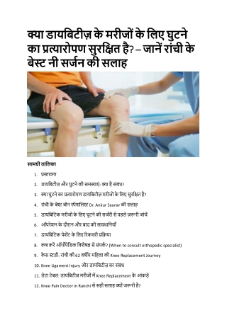 क्या डायबिटीज़ के मरीजों के लिए घुटने का प्रत्यारोपण सुरक्षित है