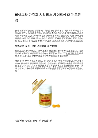 시알리스 사이트 | 믿을 수 있는 정보, 가격 및 사용 가이드