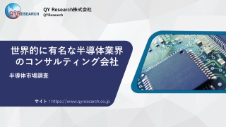 【QYResearch】グローバル半導体市場の最新動向と今後の事業展開の詳細な紹介