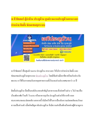 " JT SHUTTER ติดตั้งประตูม้วน ซ่อมประตูม้วน ช่างประตูม้วน ด่วน   "