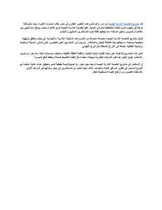 مشاريع العاصمة الادارية الجديدة