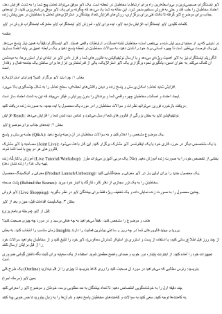 لایو اینستاگرام (Instagram Live): استراتژی‌های برگزاری یک پخش زنده موفق و پرمخاط