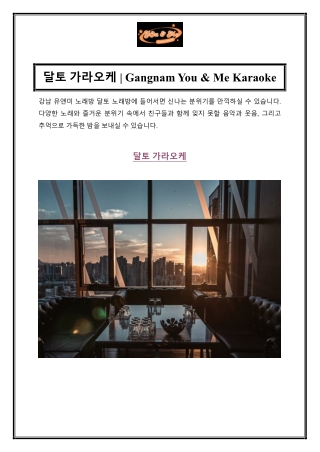 달토 가라오케  Gangnam You & Me Karaoke