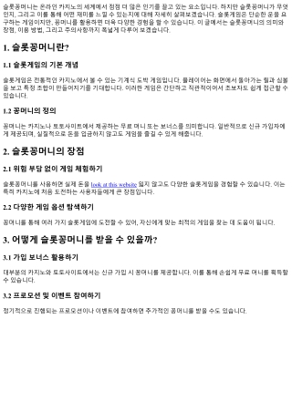 슬롯꽁머니를 통해 경험하는 새로운 재미