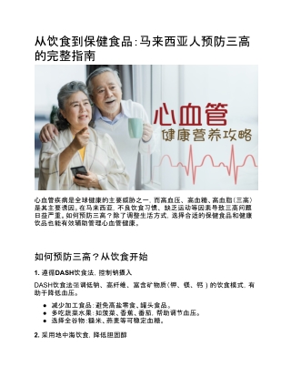 从饮食到保健食品：马来西亚人预防三高的完整指南