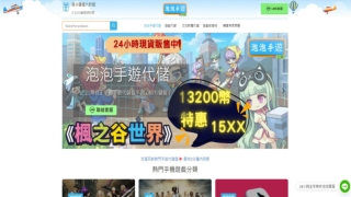 泡泡專業手遊代儲｜全台最平價代儲值平台｜代儲推薦首選