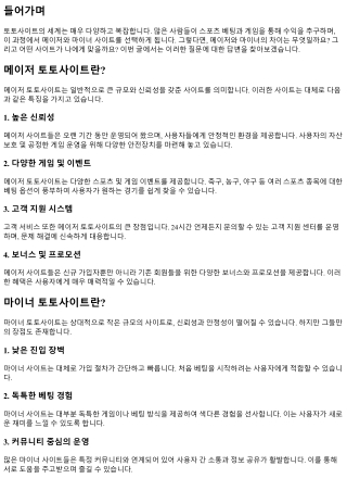 메이저 vs 마이너: 어떤 토토사이트가 나에게 맞을까?