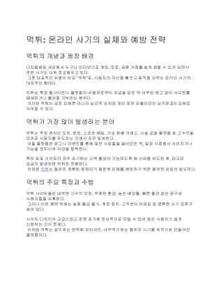 먹튀_ 온라인 사기의 실체와 예방 전략
