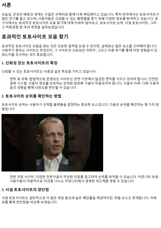 효과적인 토토사이트 모음 찾기