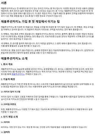 에볼루션카지노 가입 후 첫 게임에서 이기는 팁