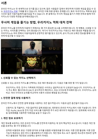 무사히 게임을 즐기는 방법, 우리카지노 먹튀 대처 전략