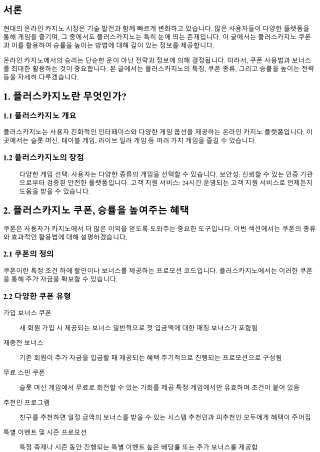 플러스카지노 쿠폰, 승률을 높여주는 혜택