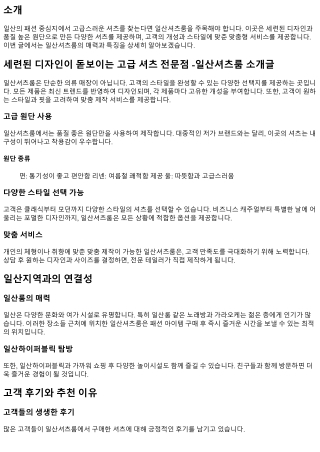 세련된 디자인이 돋보이는 고급 셔츠 전문점 -일산셔츠룸 소개글
