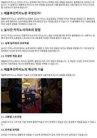 에볼루션카지노: 혁신적인 게임 경험