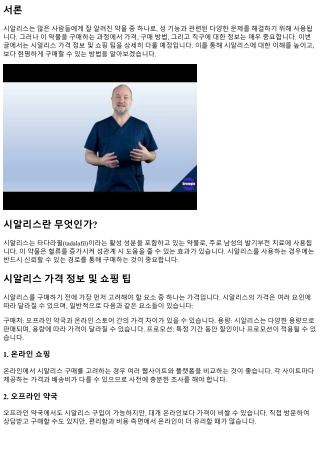 시알리스 가격 정보 및 쇼핑 팁