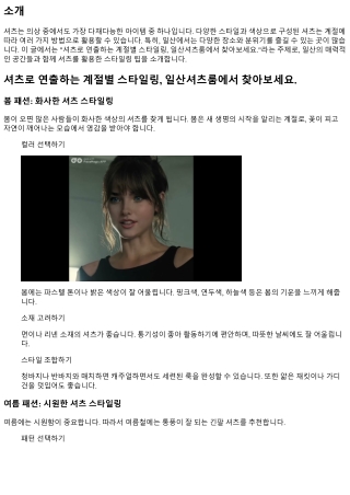 셔츠로 연출하는 계절별 스타일링, 일산셔츠룸에서 찾아보세요.
