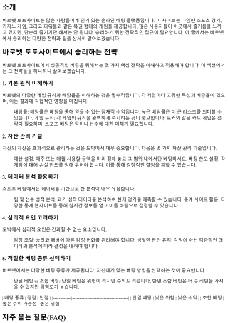 바로벳 토토사이트에서 승리하는 전략