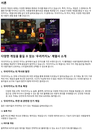 다양한 게임을 즐길 수 있는 '우리카지노' 계열사 소개