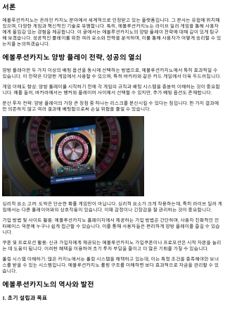 에볼루션카지노 양방 플레이 전략, 성공의 열쇠