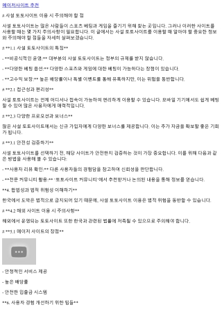 사설 토토사이트 이용 시 주의해야 할 점