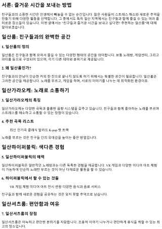 친구들과 즐거운 시간을 보내고 싶다면? 추천하는 일산룸