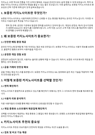 보증된 카지노사이트의 중요성과 선택 기준