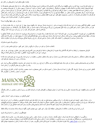 تجربه‌ای مشترک از آرامش: ماساژ دو نفره در مرکز تخصصی ماساژ ماهور