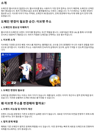 도메인 변경이 필요한 순간: 이브벳 이야기