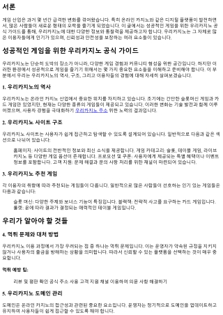 성공적인 게임을 위한 우리카지노 공식 가이드