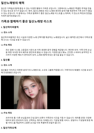 가족과 함께하기 좋은 일산노래방 리스트