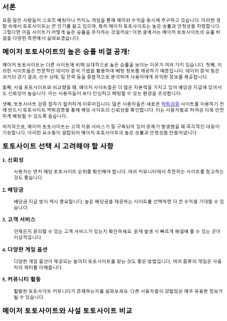 메이저 토토사이트의 높은 승률 비결 공개!