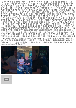 슬롯사이트 추천: 인기 있는 사이트 모음