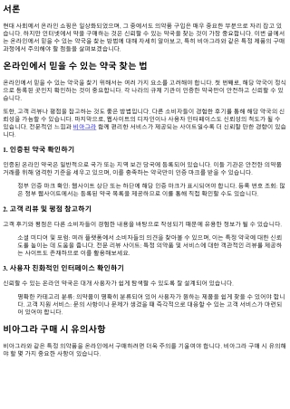 온라인에서 믿을 수 있는 약국 찾는 법