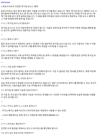 토토사이트의 다양한 첫가입 보너스 혜택