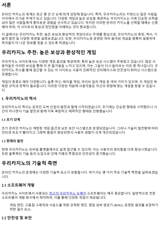 우리카지노 추천: 높은 보상과 환상적인 게임