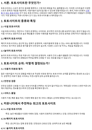 커뮤니티에서 인기 있는 토토사이트 소개