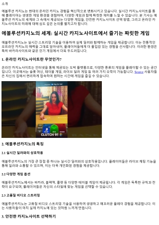 에볼루션카지노의 세계: 실시간 카지노사이트에서 즐기는 짜릿한 게임
