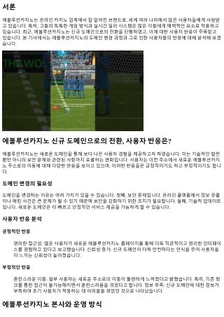 에볼루션카지노 신규 도메인으로의 전환, 사용자 반응은?