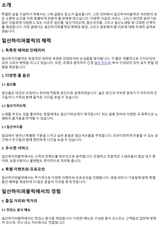 일산하이퍼블릭, 특별한 날을 위한 완벽한 장소