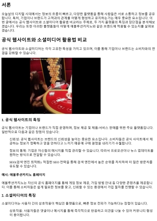 공식 웹사이트와 소셜미디어 활용법 비교