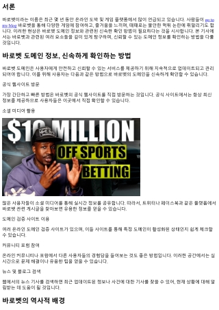 바로벳 도메인 정보, 신속하게 확인하는 방법