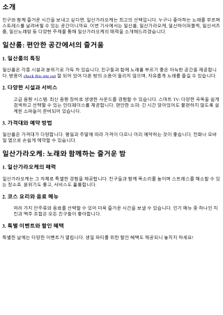 친구와 함께하는 신나는 밤, 일산가라오케 방문기