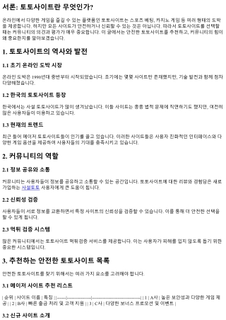 커뮤니티의 힘! 추천하는 안전한 토토사이트