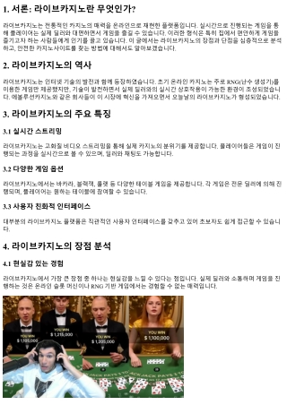 라이브카지노의 장점과 단점 분석
