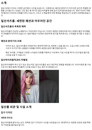 세련된 패션과 어우러진 공간, 일산셔츠룸 리뷰