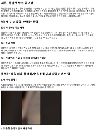 특별한 날을 더욱 특별하게! 일산하이퍼블릭 이벤트 팁