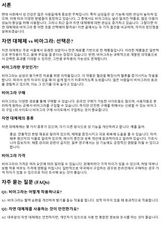 자연 대체제 vs 비아그라: 선택은?