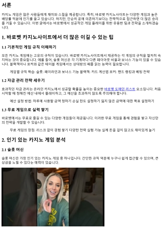 바로벳 카지노사이트에서 더 많은 이길 수 있는 팁